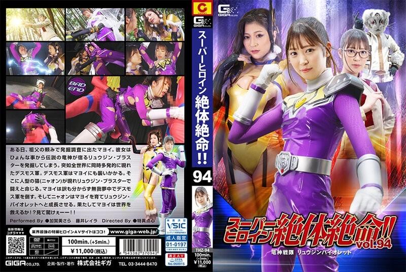 THZ-94 - সুপার হিরোইনের কঠিন অবস্থা!  -  - Vol.94 Ryujin Sentai Ryujin Violet