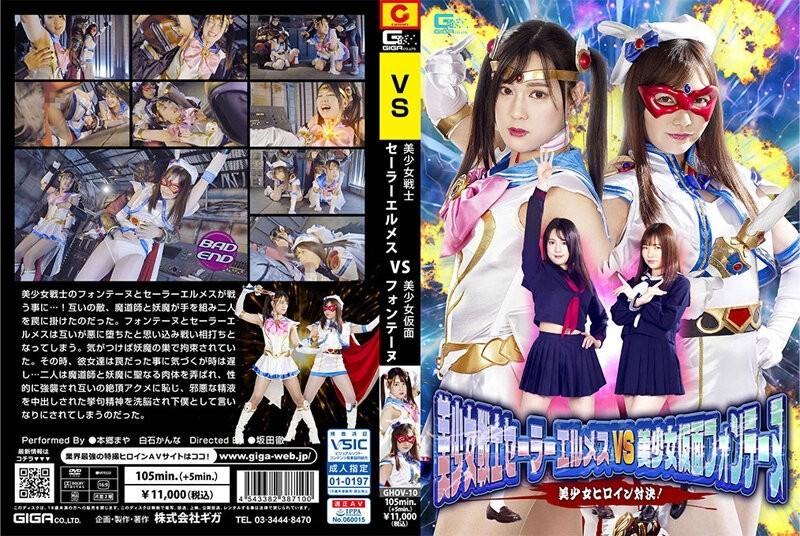 GHOV-10 - Bishoujo Senshi Sailor Harmes VS Bishoujo Kamen Fontaine Bishoujo নায়িকা শোডাউন!