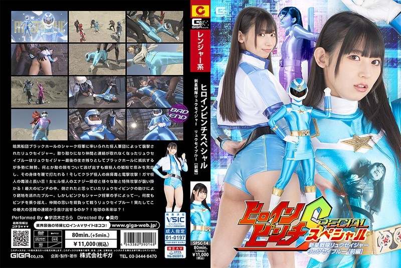 SPSC-14 - নায়িকা চিমটি বিশেষ Shinsei Sentai Ryusager Ryusei Blue [Part 1] Uruki Sarara